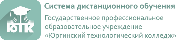 Система дистанционного обучения ГПОУ "Юргинский технологический колледж"